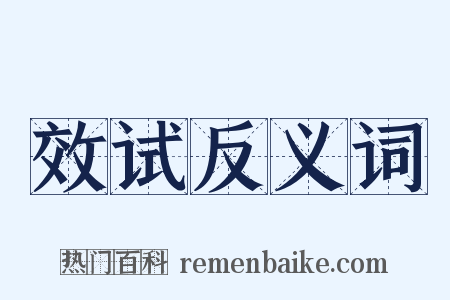 效试反义词是什么意思的图片
